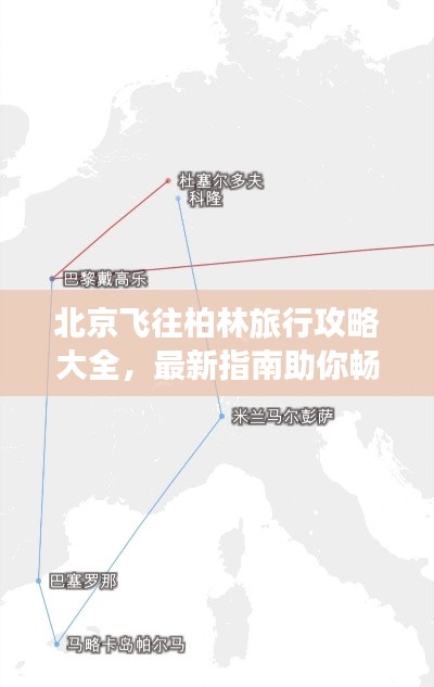 北京飞往柏林旅行攻略大全,最新指南助你畅游欧洲!