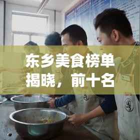 东乡美食榜单揭晓,前十名便宜饭店,美食与实惠的双重享受