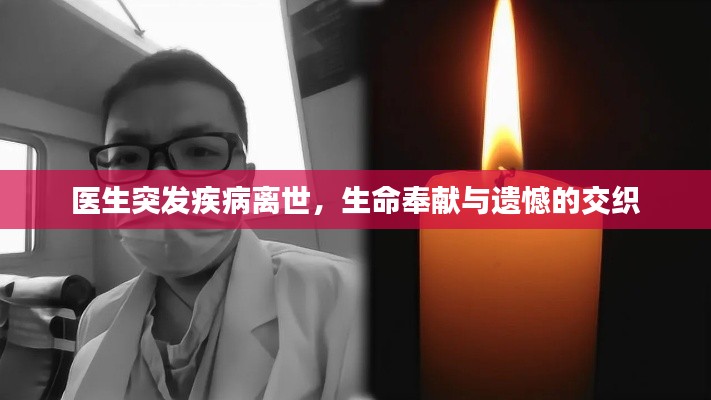 医生突发疾病离世,生命奉献与遗憾的交织