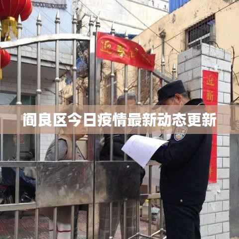 阎良区今日疫情最新动态更新