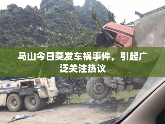 马山今日突发车祸事件,引起广泛关注热议