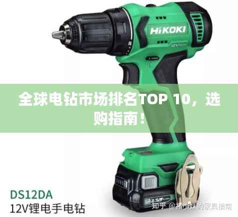 全球电钻市场排名TOP 10,选购指南!