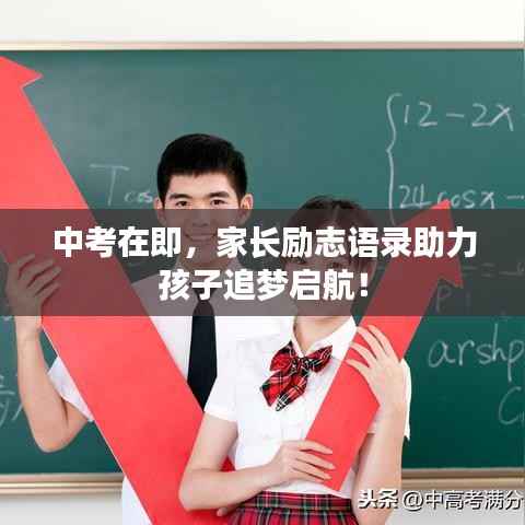 中考在即,家长励志语录助力孩子追梦启航!