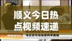 顺义今日热点视频速递