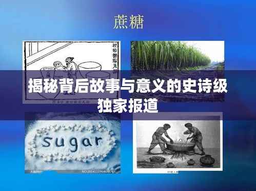 揭秘背后故事与意义的史诗级独家报道
