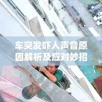车突发吓人声音原因解析及应对妙招