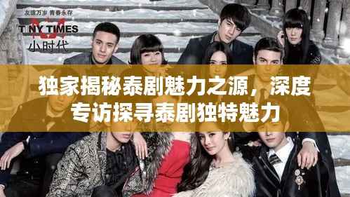独家揭秘泰剧魅力之源,深度专访探寻泰剧独特魅力