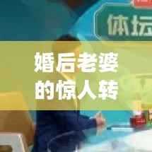 婚后老婆的惊人转变,揭秘婚姻中的成长与变化