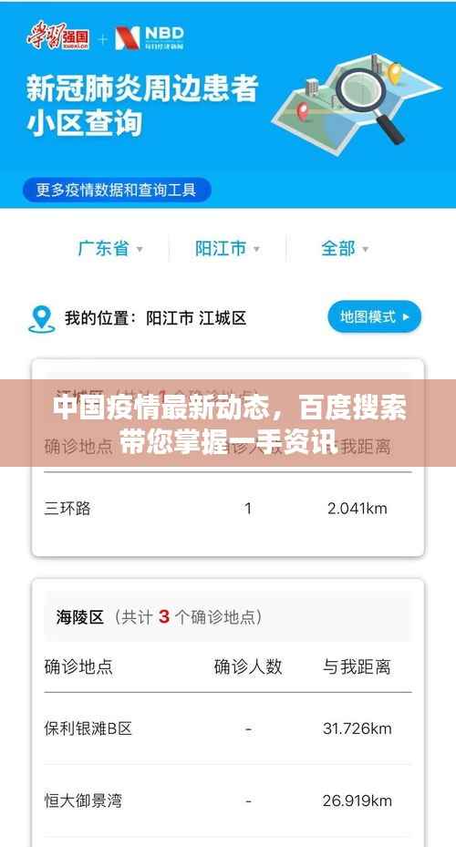 中国疫情最新动态,百度搜索带您掌握一手资讯
