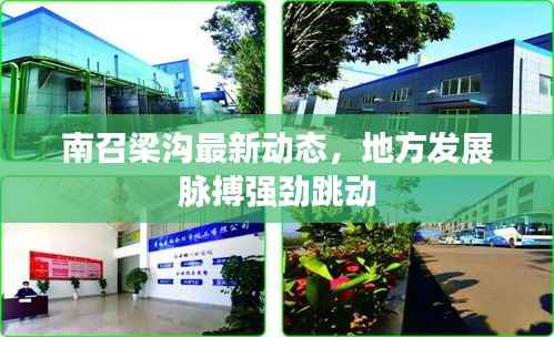 南召梁沟最新动态，地方发展脉搏强劲跳动