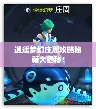 逍遥梦幻庄周攻略秘籍大揭秘!