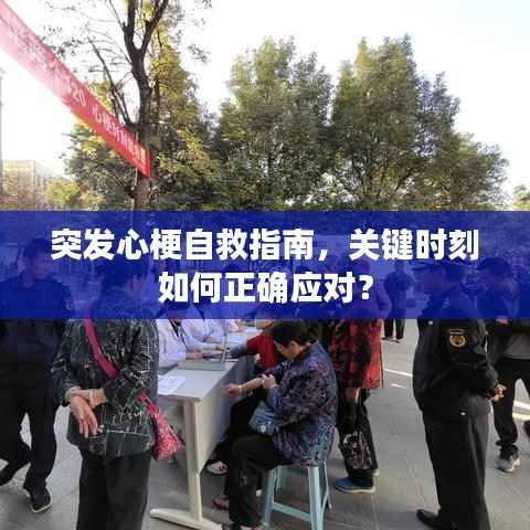 突发心梗自救指南,关键时刻如何正确应对?