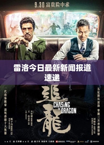 雷洛今日最新新闻报道速递