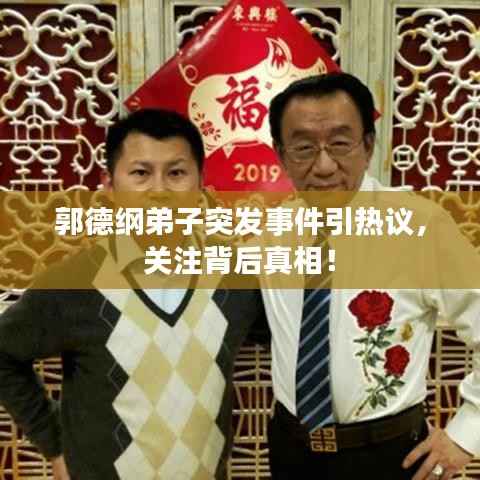 郭德纲弟子突发事件引热议,关注背后真相!