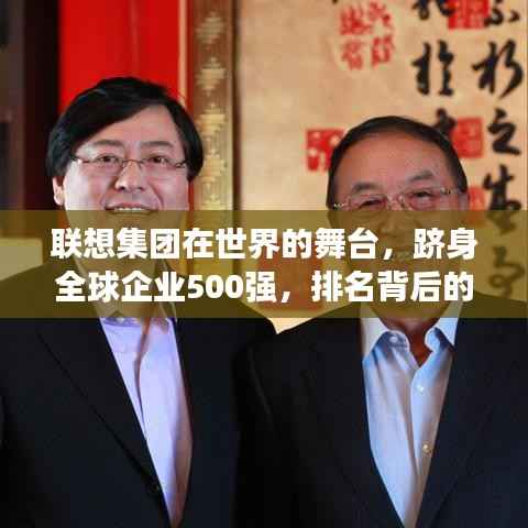 联想集团在世界的舞台,跻身全球企业500强,排名背后的影响力解析