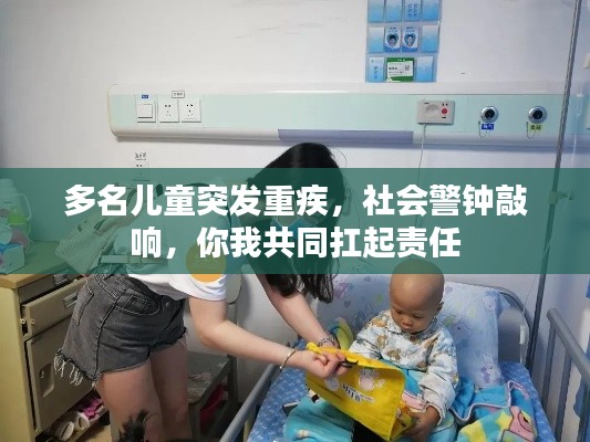 多名儿童突发重疾,社会警钟敲响,你我共同扛起责任