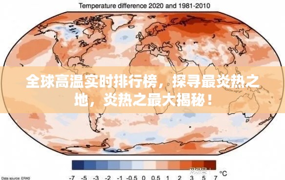 全球高温实时排行榜，探寻最炎热之地，炎热之最大揭秘！