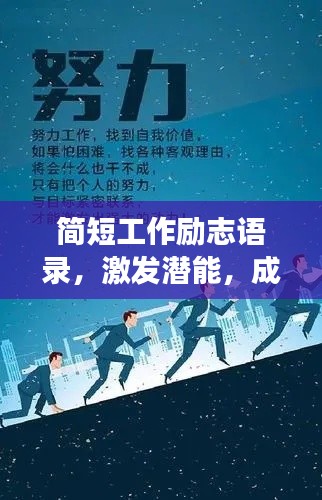简短工作励志语录,激发潜能,成就非凡事业!
