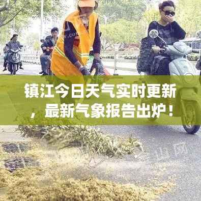 镇江今日天气实时更新,最新气象报告出炉!