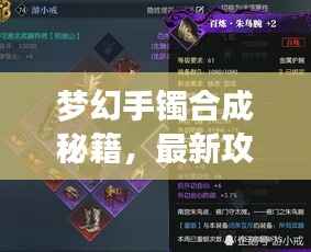 梦幻手镯合成秘籍,最新攻略助你轻松打造绝美装备