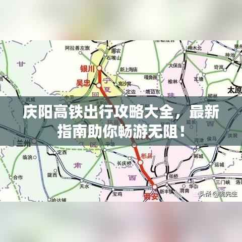 庆阳高铁出行攻略大全,最新指南助你畅游无阻!