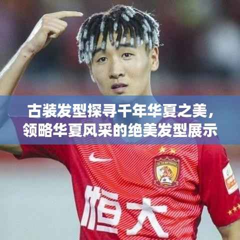 古装发型探寻千年华夏之美,领略华夏风采的绝美发型展示